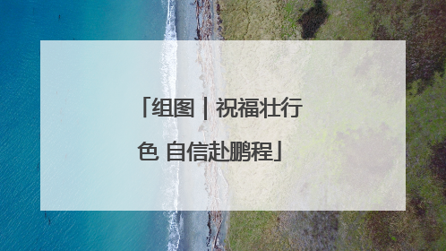 组图｜祝福壮行色 自信赴鹏程