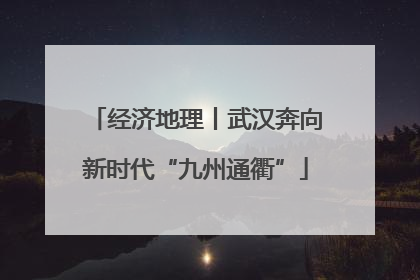 经济地理丨武汉奔向新时代“九州通衢”
