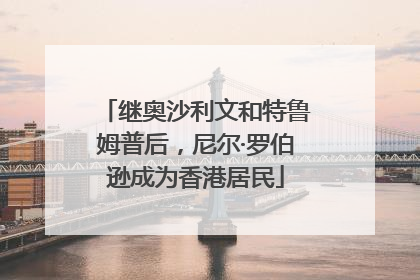 继奥沙利文和特鲁姆普后，尼尔·罗伯逊成为香港居民