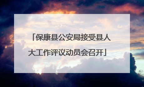 保康县公安局接受县人大工作评议动员会召开