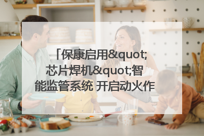 保康启用"芯片焊机"智能监管系统 开启动火作业"智慧安全"新时代