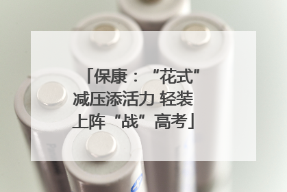 保康：“花式”减压添活力 轻装上阵“战”高考