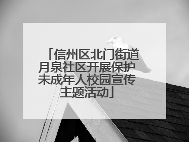 信州区北门街道月泉社区开展保护未成年人校园宣传主题活动