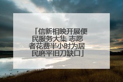 信新相映开展便民服务大集 志愿者花费半小时为居民磨平旧刀缺口