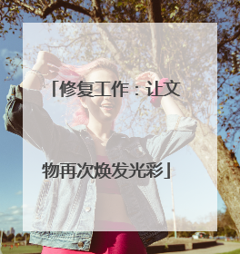 修复工作：让文物再次焕发光彩