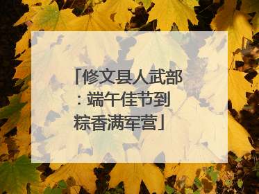 修文县人武部：端午佳节到 粽香满军营