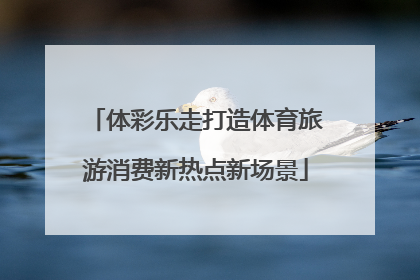 体彩乐走打造体育旅游消费新热点新场景