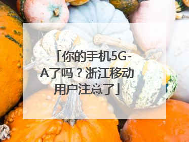 你的手机5G-A了吗？浙江移动用户注意了
