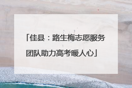 佳县：路生梅志愿服务团队助力高考暖人心