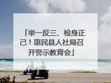 举一反三、检身正己！惠民县人社局召开警示教育会