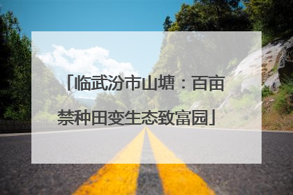临武汾市山塘：百亩禁种田变生态致富园