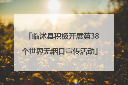 临沭县积极开展第38个世界无烟日宣传活动