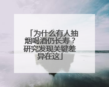 为什么有人抽烟喝酒仍长寿？研究发现关键差异在这