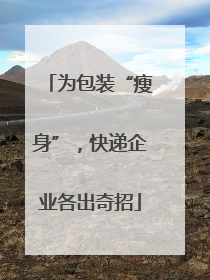 为包装“瘦身”，快递企业各出奇招