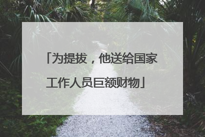 为提拔，他送给国家工作人员巨额财物