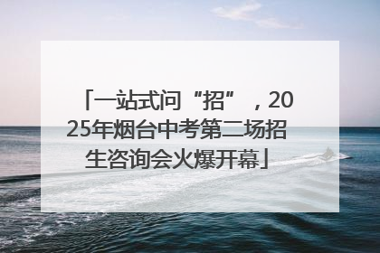 一站式问“招”，2025年烟台中考第二场招生咨询会火爆开幕