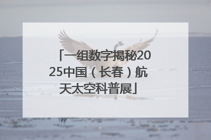 一组数字揭秘2025中国（长春）航天太空科普展