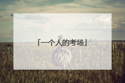 一个人的考场