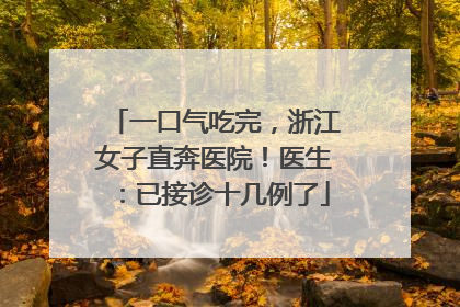 一口气吃完，浙江女子直奔医院！医生：已接诊十几例了