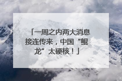一周之内两大消息接连传来，中国“鲲龙”太硬核！