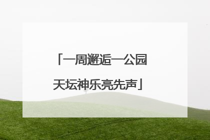一周邂逅一公园 天坛神乐亮先声