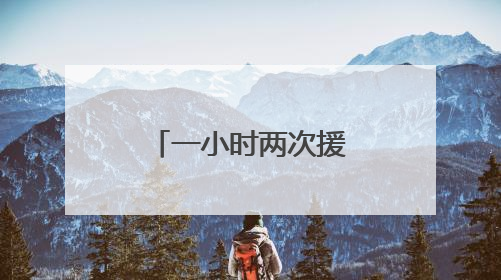 一小时两次援手！监狱女警救助七旬老人