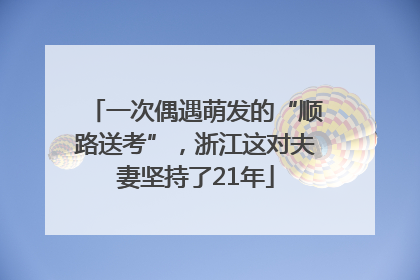 一次偶遇萌发的“顺路送考”，浙江这对夫妻坚持了21年