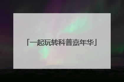 一起玩转科普嘉年华