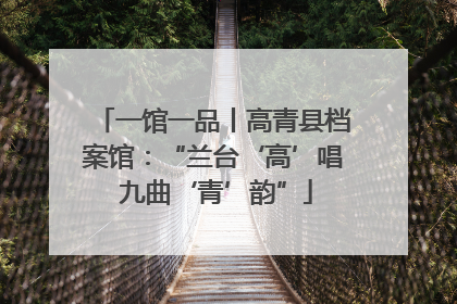 一馆一品丨高青县档案馆：“兰台‘高’唱 九曲‘青’韵”