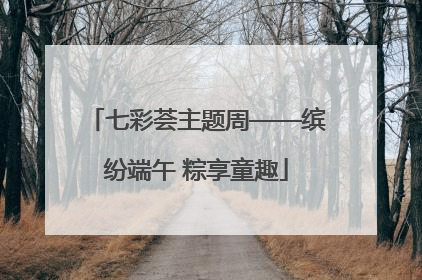 七彩荟主题周——缤纷端午 粽享童趣
