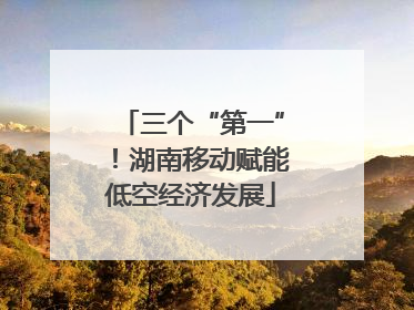 三个“第一”！湖南移动赋能低空经济发展