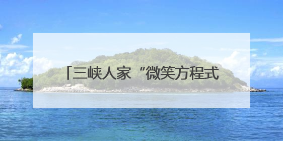 三峡人家“微笑方程式”里的标准化密码｜湖北市场监管所的故事