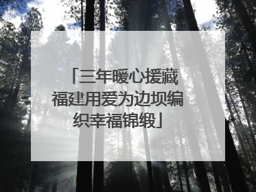 三年暖心援藏 福建用爱为边坝编织幸福锦缎