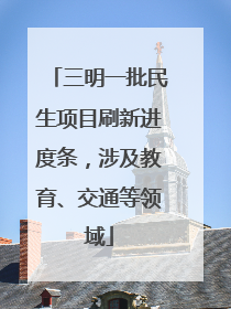三明一批民生项目刷新进度条，涉及教育、交通等领域