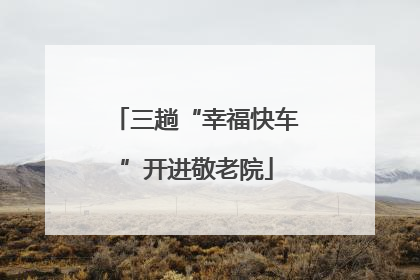 三趟“幸福快车”开进敬老院