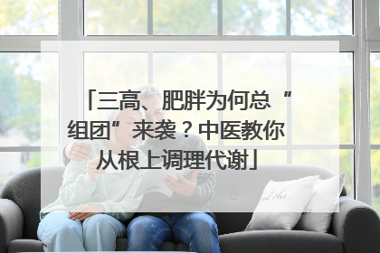 三高、肥胖为何总“组团”来袭？中医教你从根上调理代谢