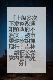 上级多次下发整改通知镇政府不落实，被市委巡察组抓现行！吉林一副镇长受党内警告处分