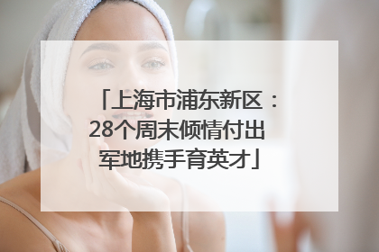 上海市浦东新区：28个周末倾情付出 军地携手育英才