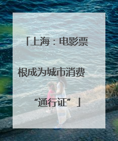 上海：电影票根成为城市消费“通行证”