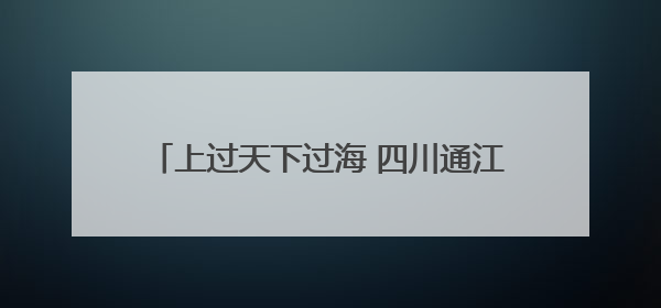 上过天下过海 四川通江孕育的这朵小白花不简单｜川陕渝网络名人巴中行