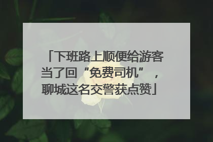 下班路上顺便给游客当了回“免费司机”，聊城这名交警获点赞