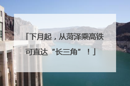 下月起，从菏泽乘高铁可直达“长三角”！