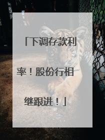 下调存款利率！股份行相继跟进！