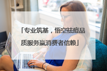 专业筑基，悟空祛痘品质服务赢消费者信赖