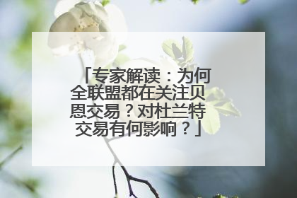 专家解读：为何全联盟都在关注贝恩交易？对杜兰特交易有何影响？
