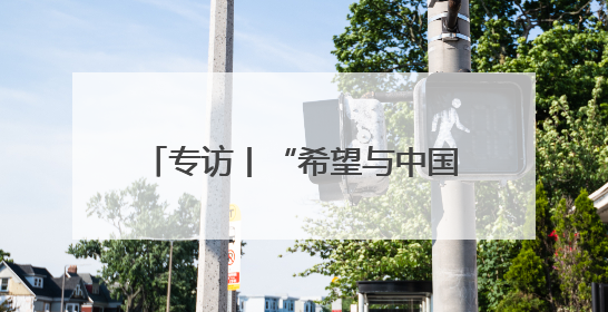 专访丨“希望与中国携手共建”——土耳其加济安泰普市长期待古丝路重镇焕发新活力