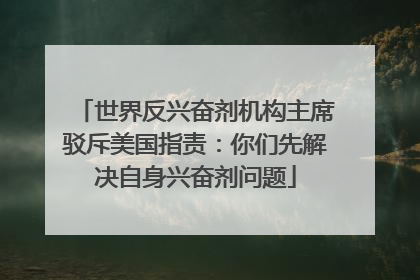 世界反兴奋剂机构主席驳斥美国指责：你们先解决自身兴奋剂问题