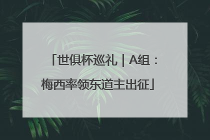 世俱杯巡礼｜A组：梅西率领东道主出征