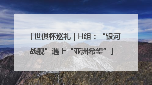 世俱杯巡礼｜H组：“银河战舰”遇上“亚洲希望”
