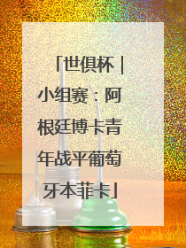 世俱杯｜小组赛：阿根廷博卡青年战平葡萄牙本菲卡